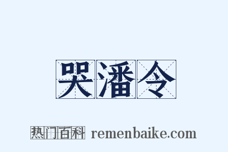 哭潘令是什么意思的图片